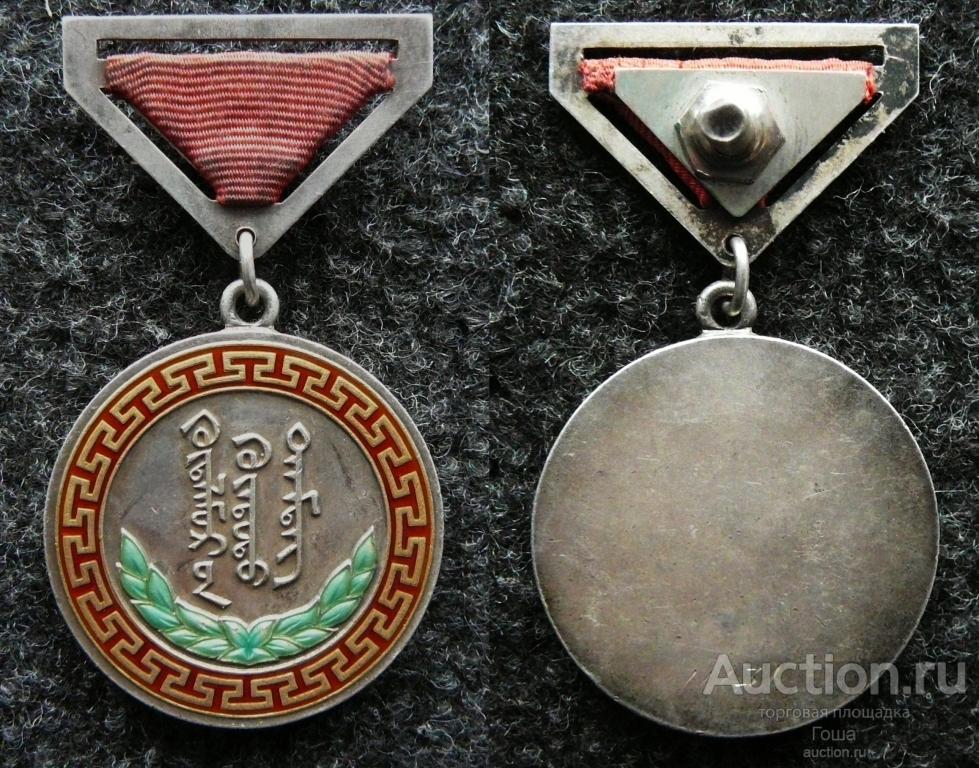 Медаль "За трудовую доблесть", Монголия (МНР), уйгурка, № 11131, серебро 925, очень хорошая.
