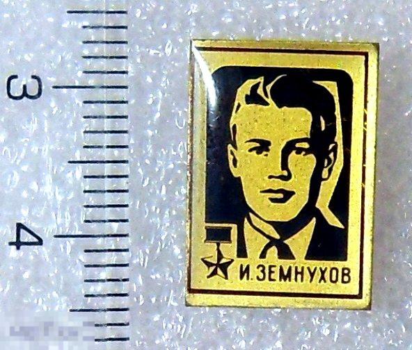 И.ЗЕМНУХОВ -- С7 --  персоналии ГЕРОИ СОВЕТСКОГО СОЮЗА ВОВ