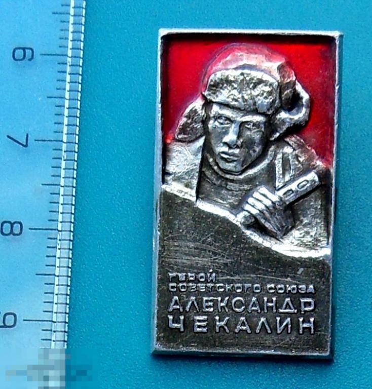 АЛЕКСАНДР ЧЕКАЛИН -- @2 --  персоналии ГЕРОИ СОВЕТСКОГО СОЮЗА. ВОВ -- редкий!!!