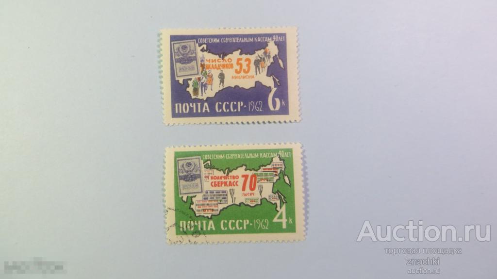 МАРКИ  1962 г. СОВЕТСКИМ СБЕРЕГАТЕЛЬНЫМ КАССАМ  40 ЛЕТ  2 марки     (5/22)