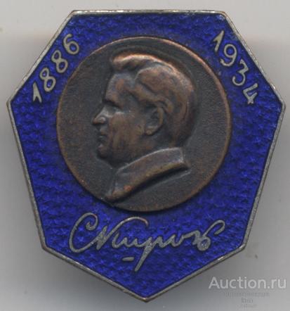 С. Киров 1886 - 1934 траурный знак