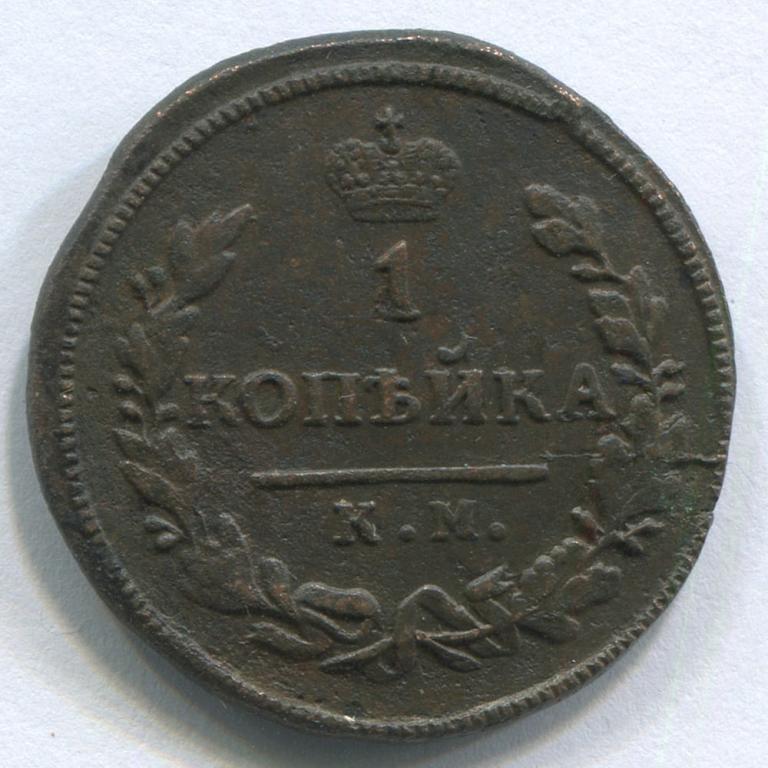 1 КОПЕЙКА 1828 КМ-АМ