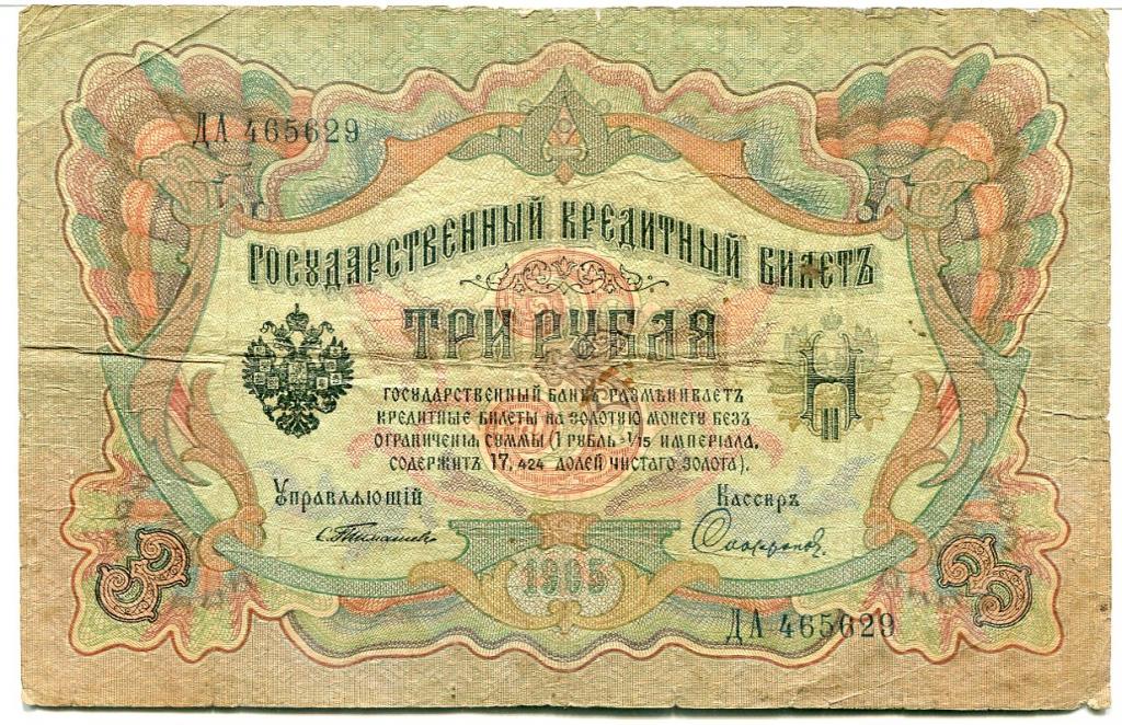 Российская империя. 3 рубля 1905 Тимашев - Софронов
