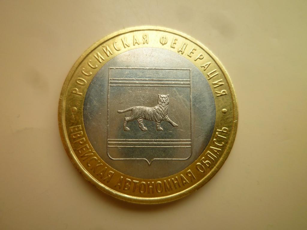10 рублей 2009 года Еврейская АО ММД. AUNC. Отличное состояние! 28