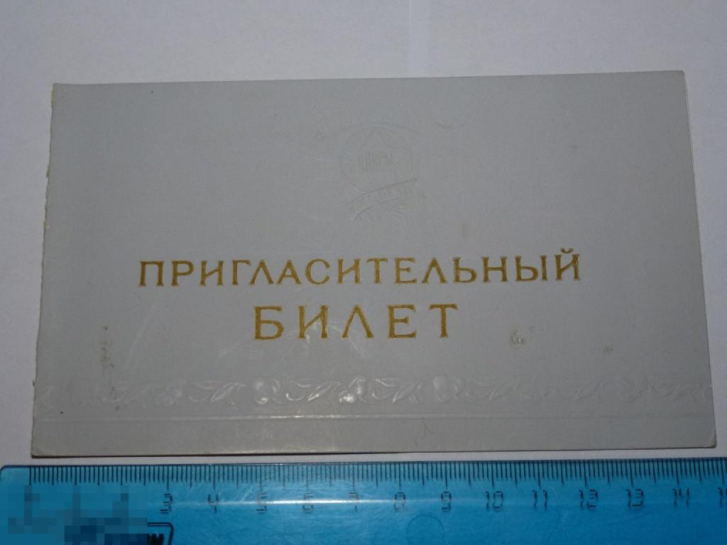 ПРИГЛАСИТЕЛЬНЫЙ БИЛЕТ НА КОНЦЕРТ ПОСВЯЩЕННЫЙ XIII СЪЕЗДУ ВЛКСМ "