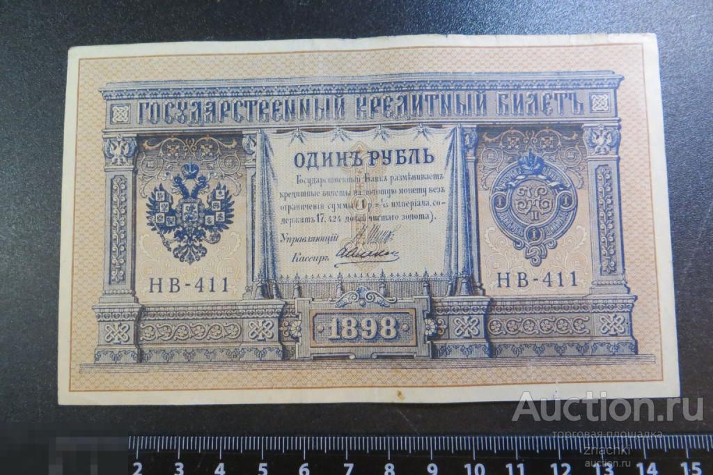 1 РУБЛЬ   1898  г.  ШИПОВ   АЛЕКСЕЕВ    (№ 9/1)