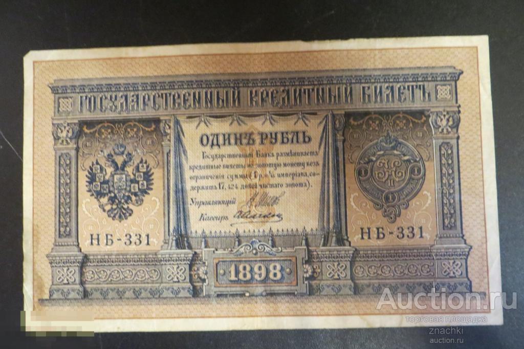 1 РУБЛЬ   1898  г.  ШИПОВ   АЛЕКСЕЕВ    (№ 9/2)