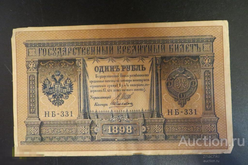 1 РУБЛЬ   1898  г.  ШИПОВ   АЛЕКСЕЕВ    (№ 9/2)