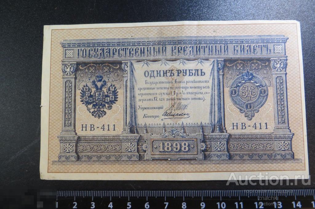 1 РУБЛЬ   1898  г.  ШИПОВ   АЛЕКСЕЕВ    (№ 9/1)