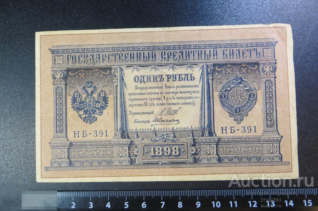 1 РУБЛЬ   1898  г.  ШИПОВ   АЛЕКСЕЕВ    (№ 9/1)