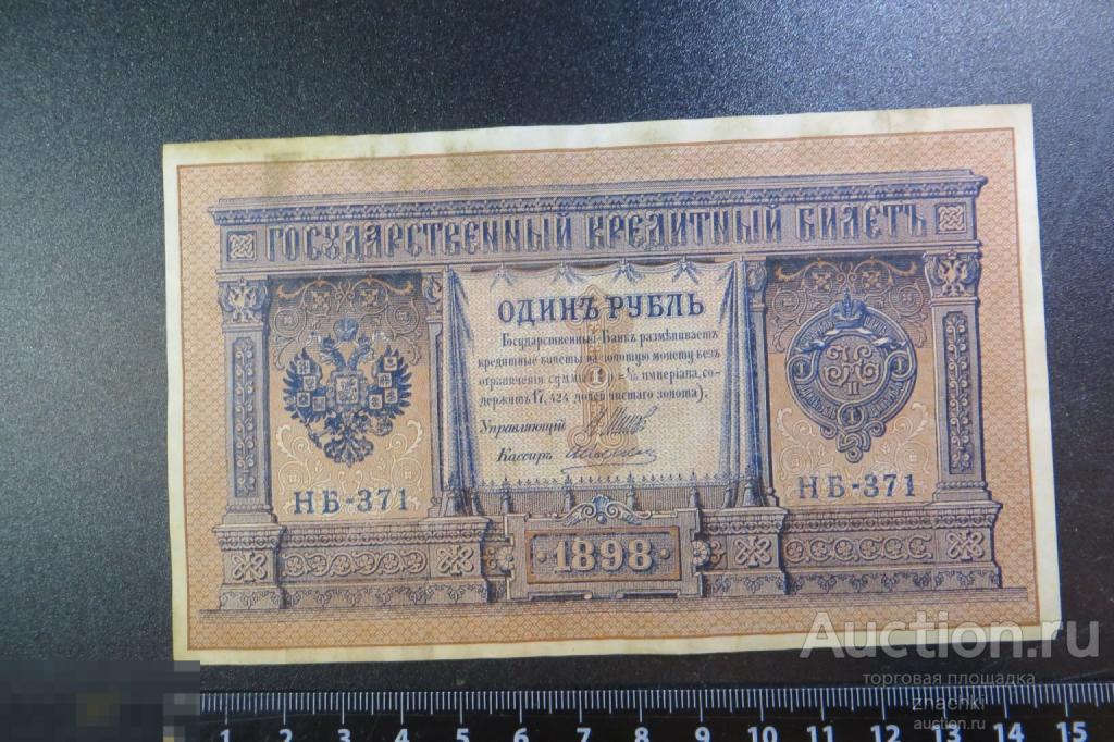 1 РУБЛЬ   1898  г.  ШИПОВ   АЛЕКСЕЕВ    (№ 9/1)