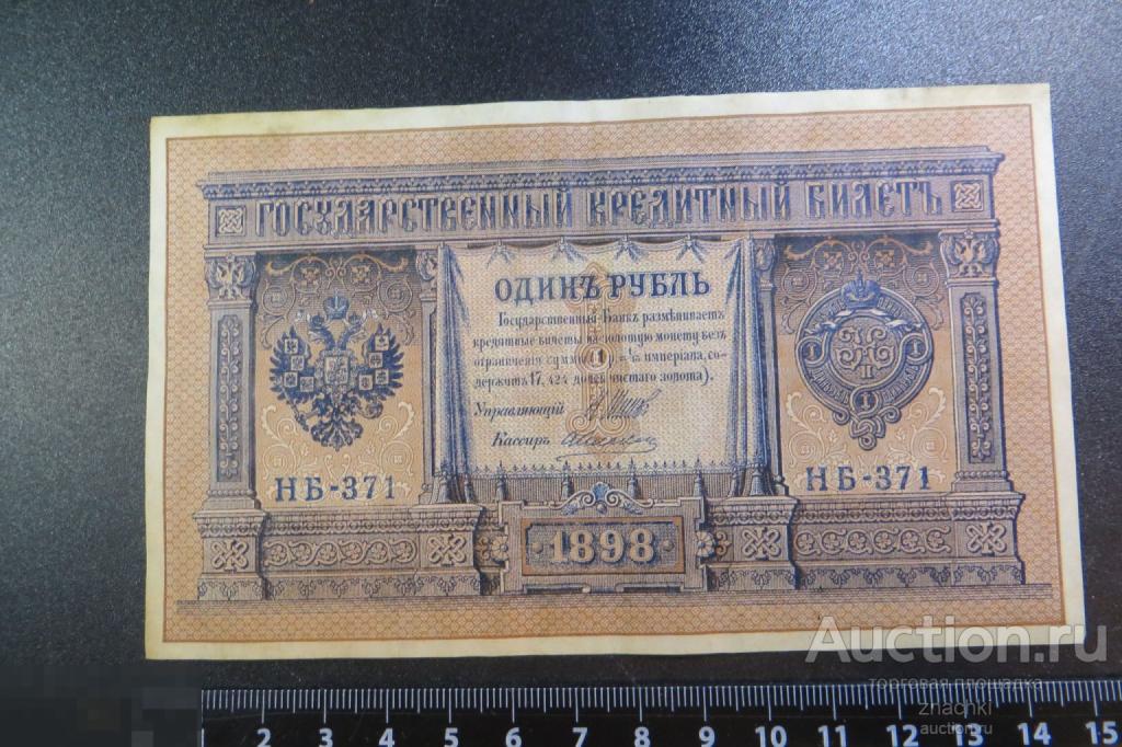 1 РУБЛЬ   1898  г.  ШИПОВ   АЛЕКСЕЕВ    (№ 9/1)