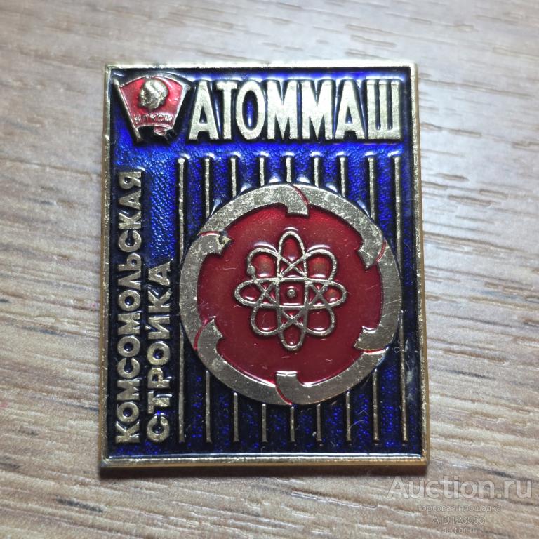 Знак СССР Комсомольская стройка Атоммаш 19 съезд ВЛКСМ