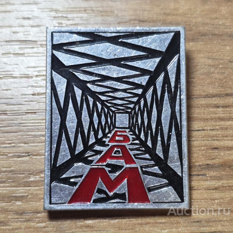 Знак СССР БАМ ВЛКСМ комсомольская стройка Байкало-Амурская магистраль