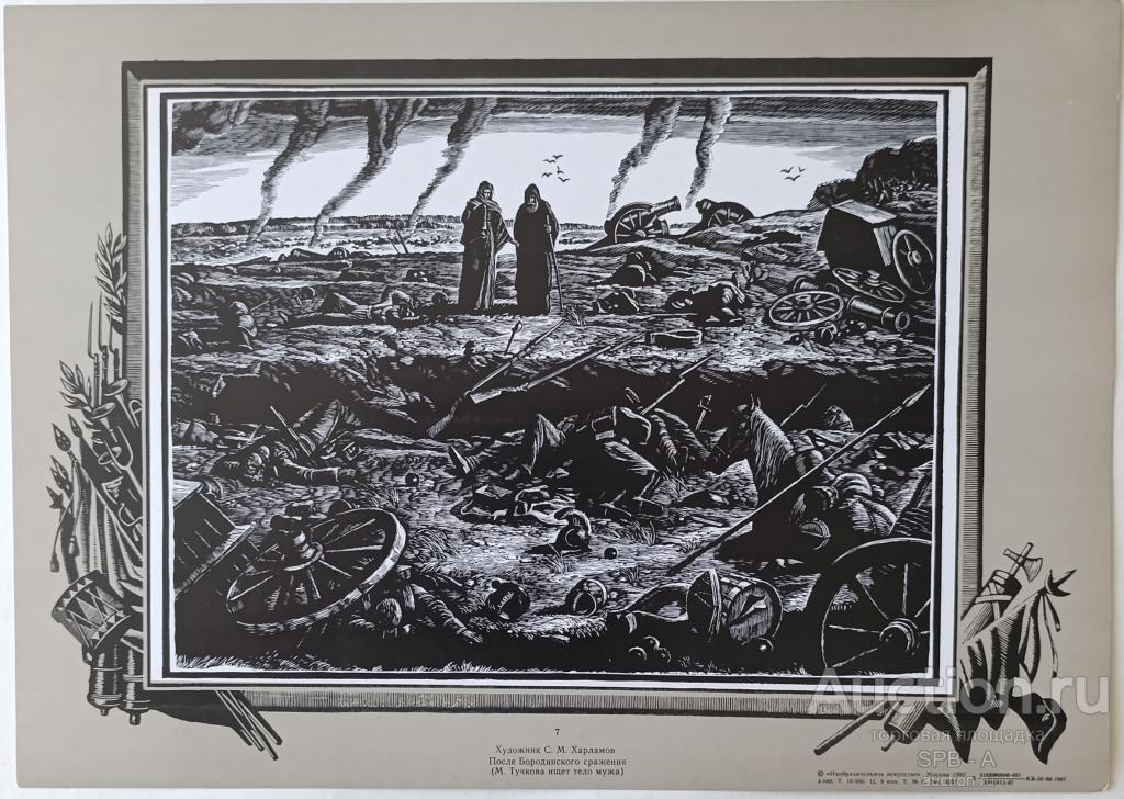 "После Бородинского сражения" гравюра Харламов С.М. 1987 год