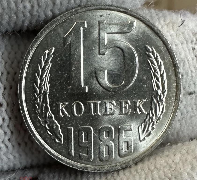 15 копеек 1986 UNC ПОГОДОВКА СССР, РАСПРОДАЖА!