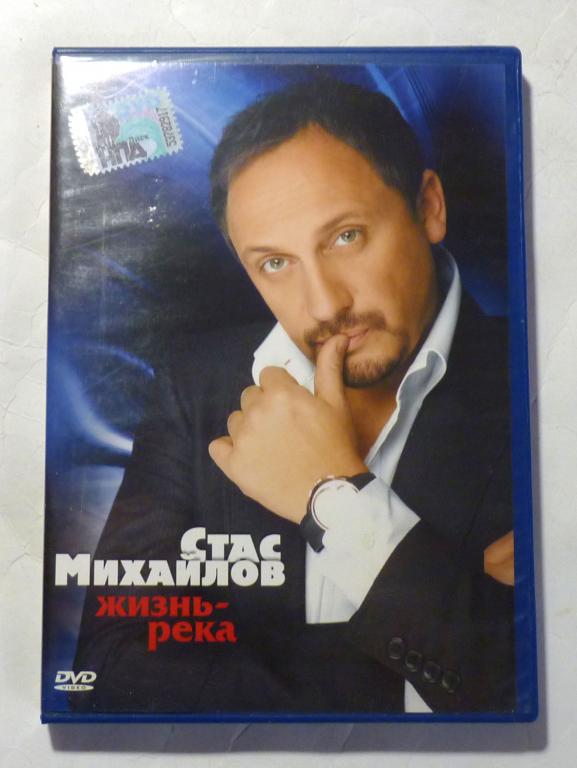 DVD диск Стас Михайлов "Жизнь-река"