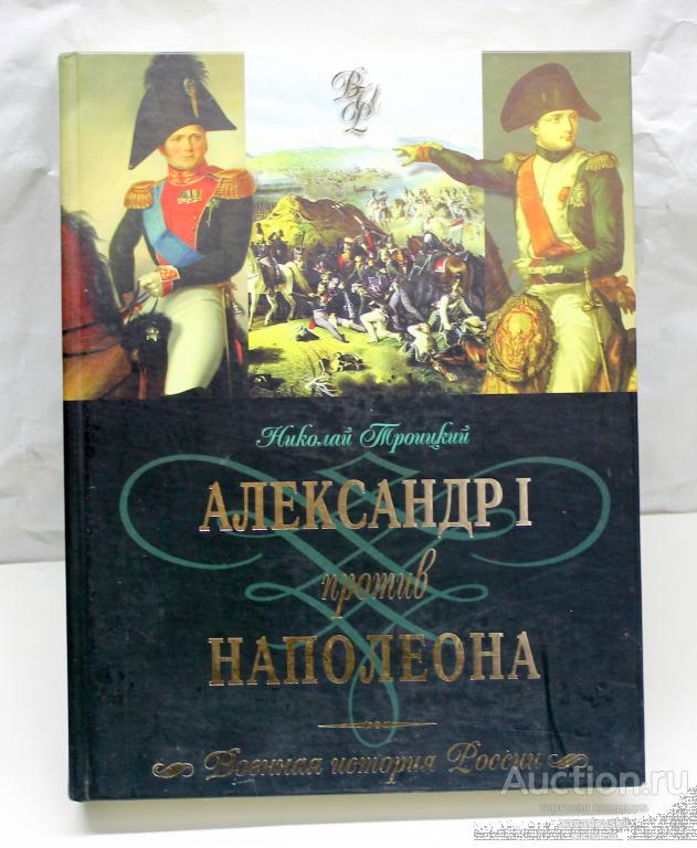 Книга. Троицкий Николай Александр I против Наполеона. 2007 г.