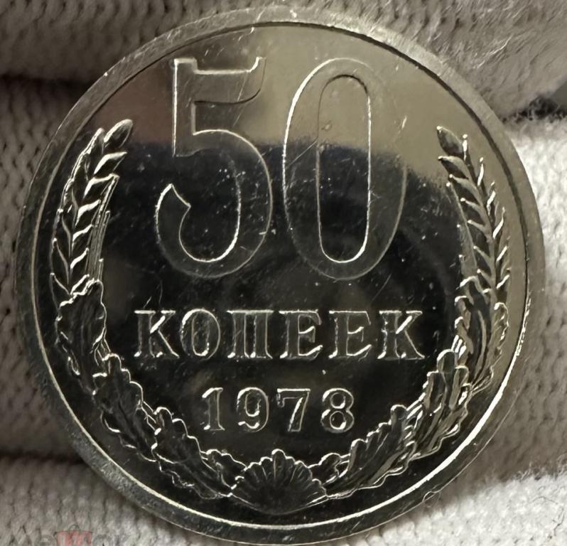 50 копеек 1978 UNC, наборный, реже,  Погодовка СССР, штемпельный блеск