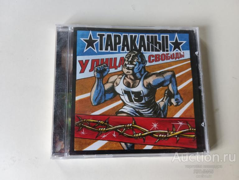 ТАРАКАНЫ Улица свободы CD Лицензия! Новый! Запечатанный!