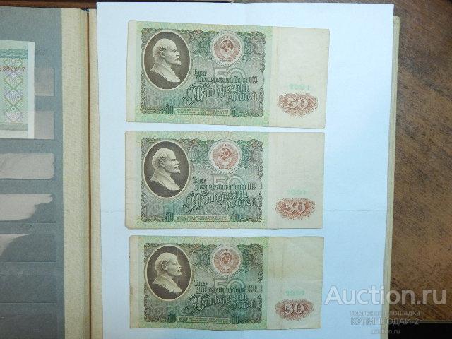 Банкнота 50 рублей 1961 год(3 шт)