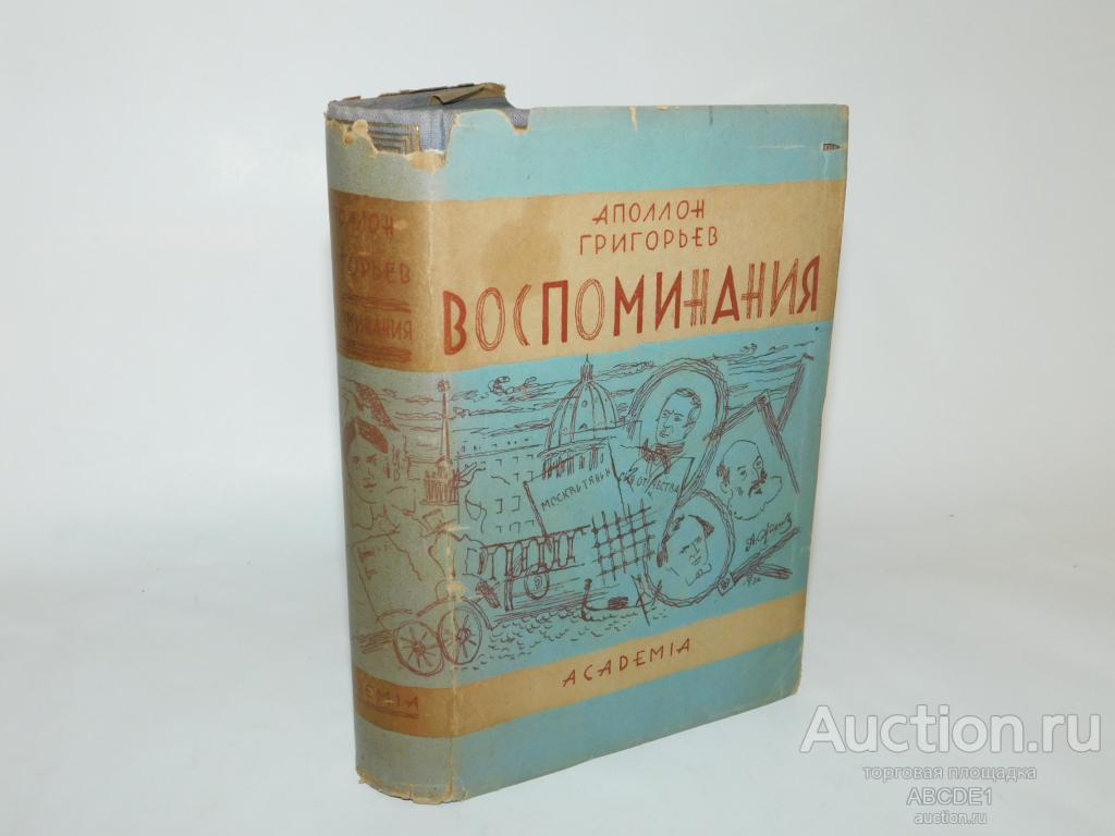 Григорьев А. Воспоминания. Academia  1930г.