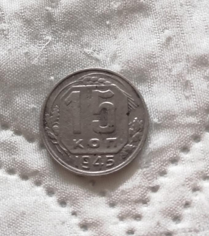 15 копеек 1945 (гробик) . АИФ # 86. R2.