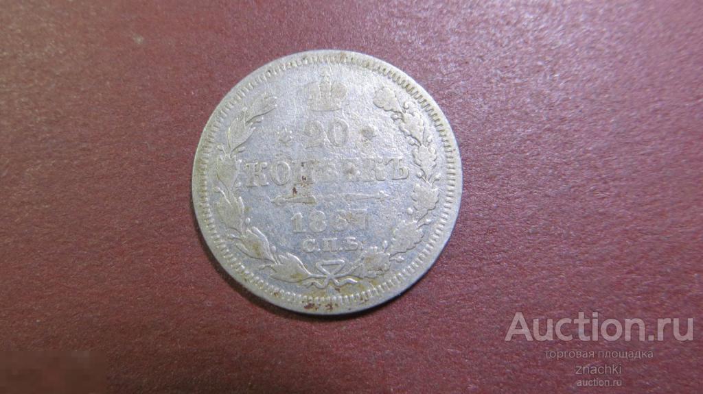 20 КОПЕЕК    1867 г.  Серебро  (  МО#2)