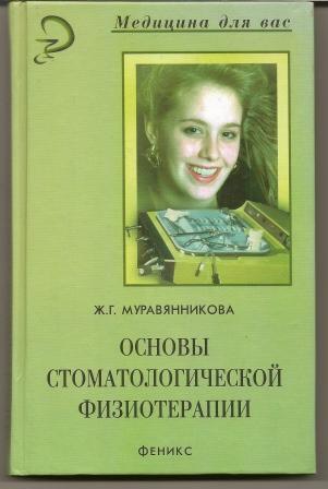 Муравянникова. Основы стоматологической физиотерапии. 2003г.