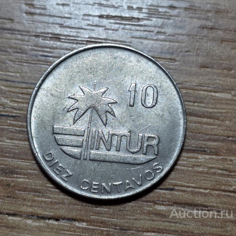 Куба 10 сентаво 1981 год Интур Intur