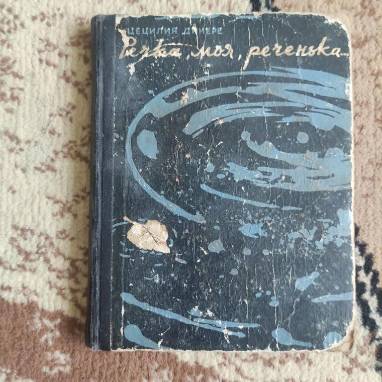 Цецилия Динере. Речка моя, реченька... Рига 1962