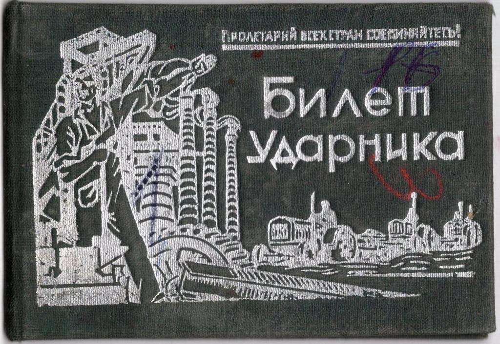 Билет Ударника 1934 Профессиональный комитет Полиграфической промышленности УССР