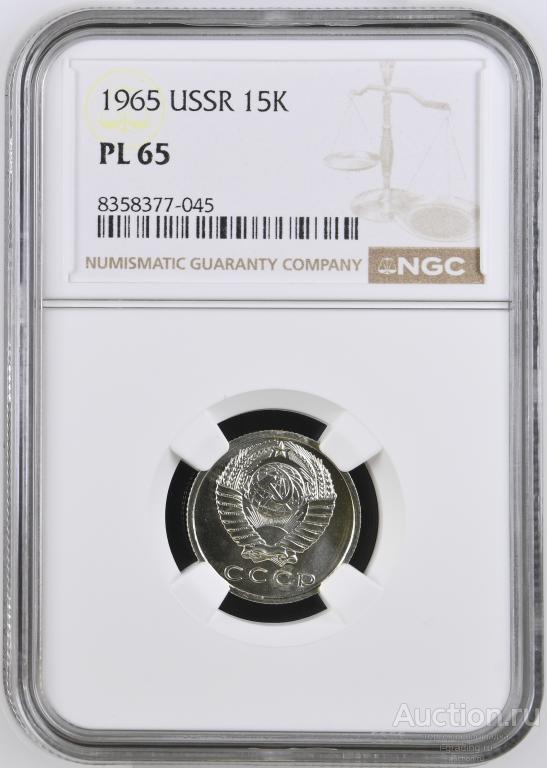 15 копеек 1965 unc NGC PL 65
