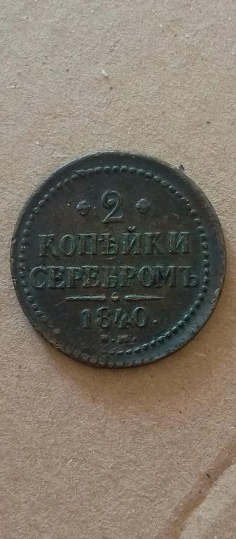 2 копейки 1840   ЕМ вензель украшен , на очень большом кружке! прекрасном  состоянии!