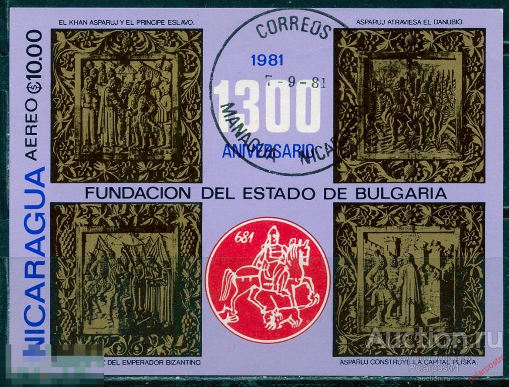 Y85 Никарагуа 1981 BL.139 История. Основание Первого Болгарского царства.