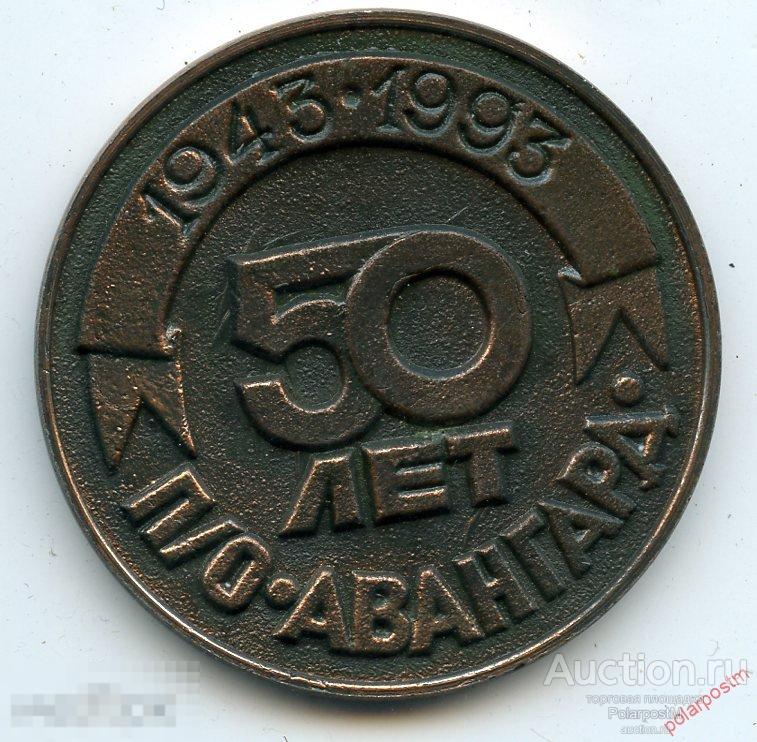 0598 Настольная медаль 50 лет ПО АВАНГАРД СЗА Башкортостан Стерлитамак 1943-1993