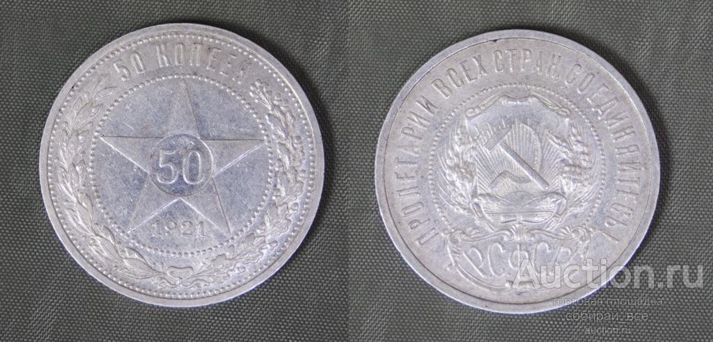 Монета 50 копеек 1921 года АГ, вес 10 гр (1)