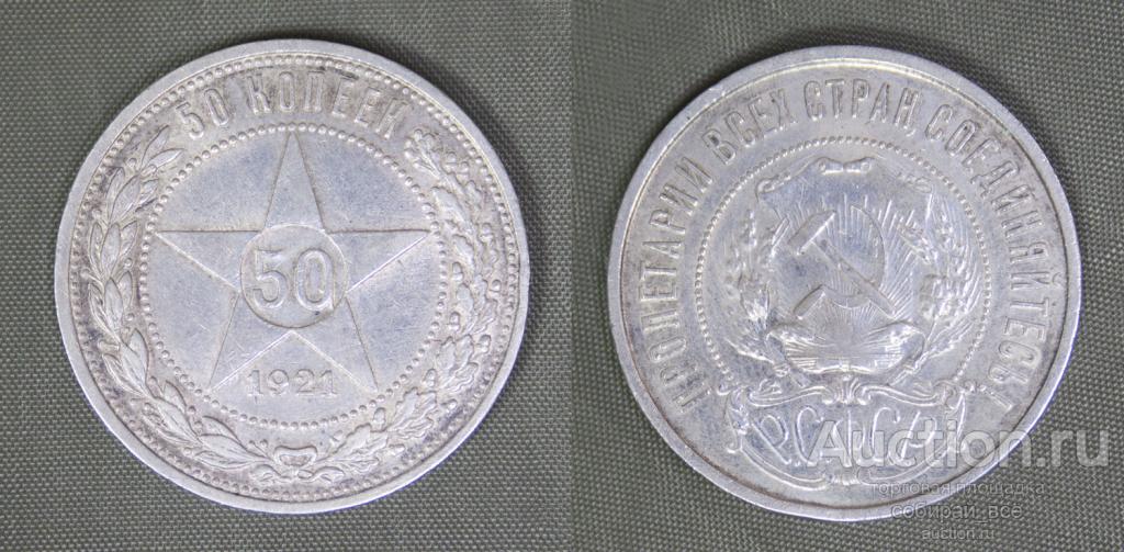 Монета 50 копеек 1921 года АГ, вес 9,87 гр (5)
