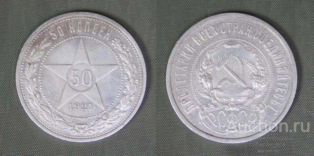 Монета 50 копеек 1921 года АГ, вес 10 гр (4)
