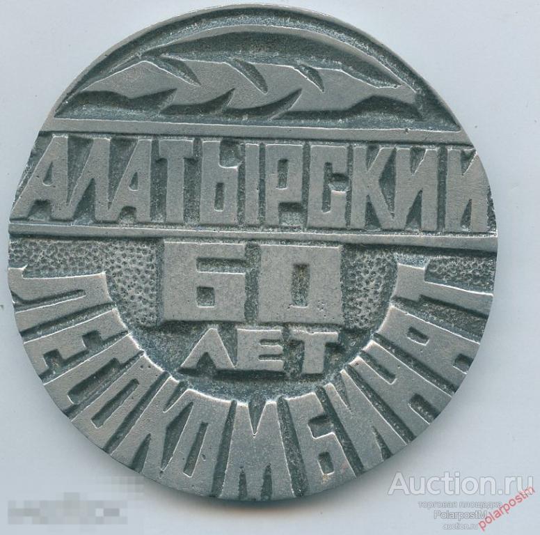 2950 Настольная медаль 60 лет Алатырский лесокомбинат 1928-1989