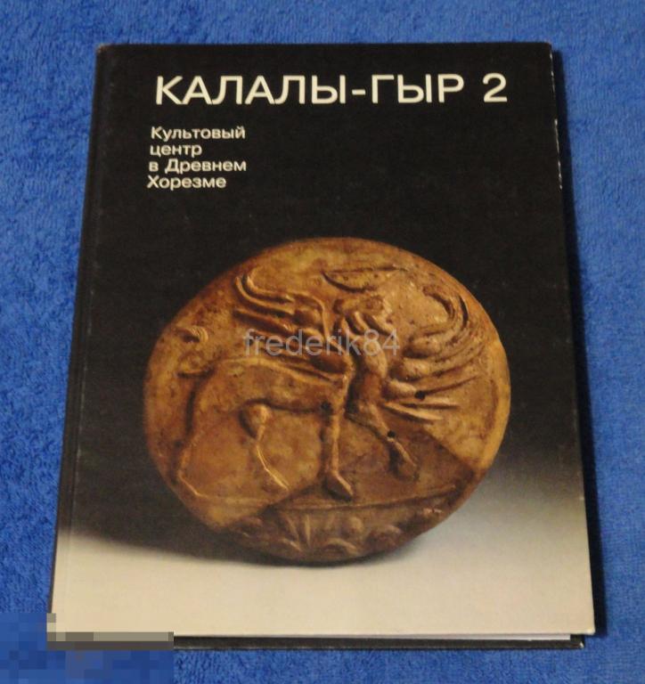 археология раскопки артефакты крепость городище Калалы-Гыр древний Хорезм Туркменистан Туркмения