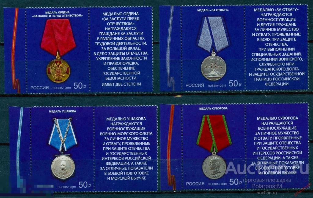 РОССИЯ 2019 2467-2470. Государственные награды Российской Федерации. Медали (МАРКИ+КУПОН)