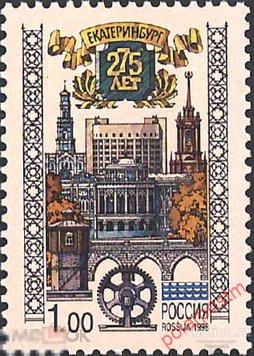 РОССИЯ 1998 452. 275 лет Екатеринбургу.