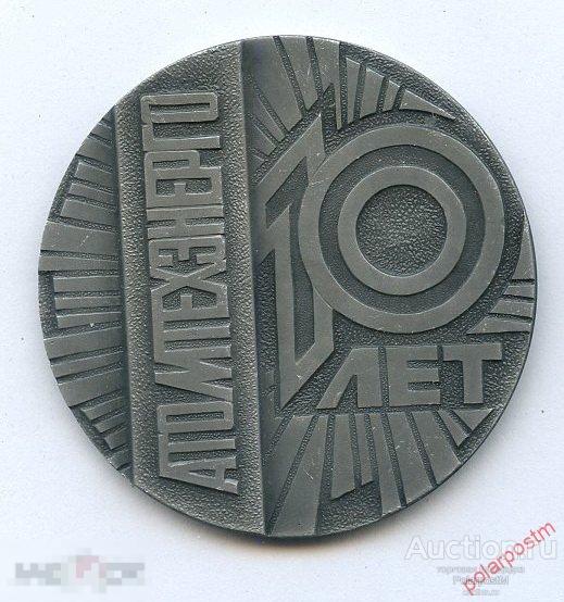 2189 Настольная медаль 10 лет АТОМТЕХЭНЕРГО 1983-1993. АТОН
