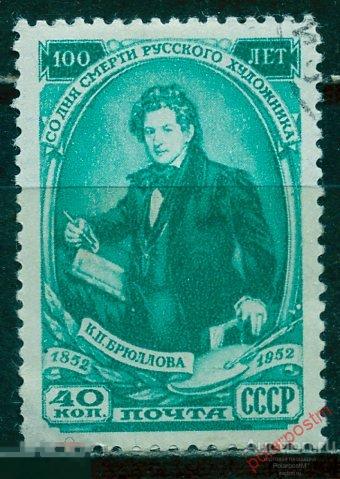 М45 СССР 1952 1604 (1691) 100 ЛЕТ СО ДНЯ СМЕРТИ К.П. БРЮЛЛОВА