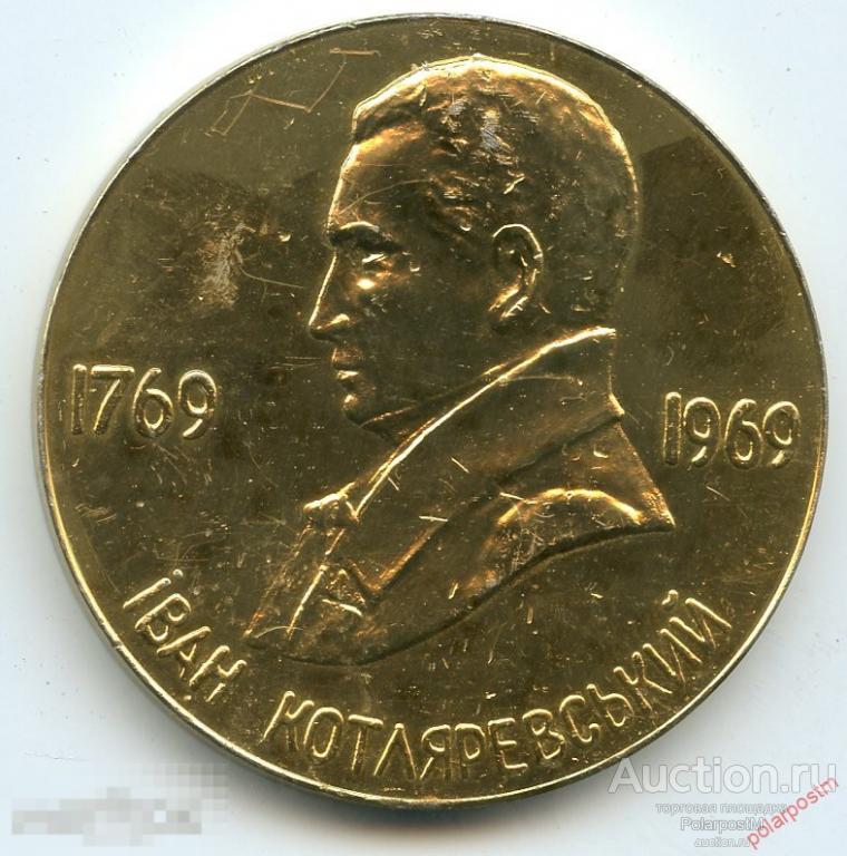 1029 Настольная медаль 200 лет Иван Котляровский 1769-1969 Полтава