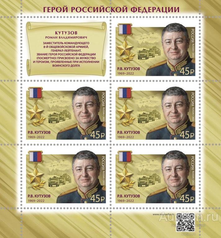 Россия 2022 3006 Герои Российской Федерации Кутузов лист MNH