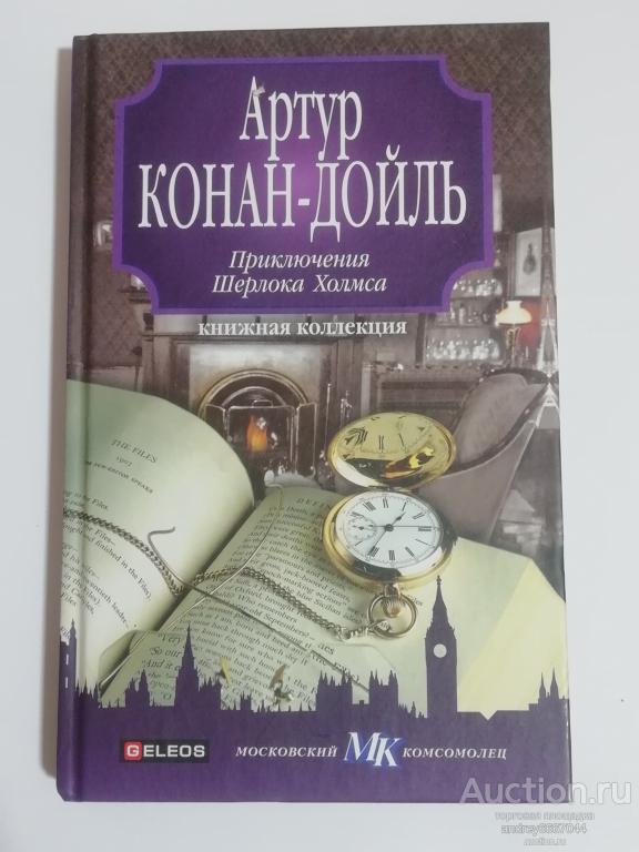Книга Артур Конан Дойль "Приключения Шерлока Холмса" (2012г.)