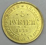 Золотая монета 5 рублей Александр II СПБ-HФ 1878г., Au 917, !! С РУБЛЯ!!!