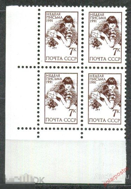 L55 СССР 1991 6281 (6347) НЕДЕЛЯ ПИСЬМА
